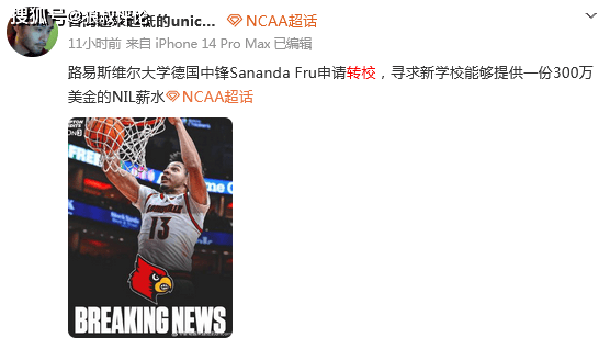 王俊杰邓雨婷领衔！中国旅美球员为何出现NCAA转校潮？